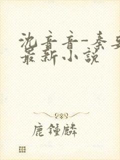 沈音音-秦妄言最新小说