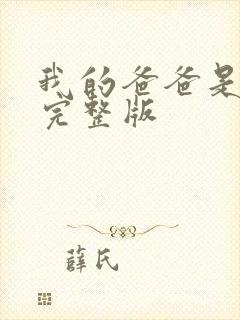 我的爸爸是丧尸完整版