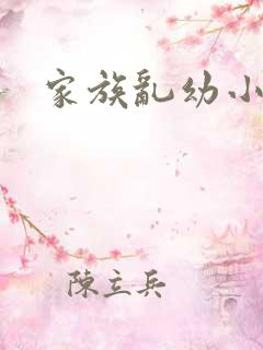 家族乱幼小说
