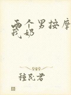 两个男按摩师吃我奶