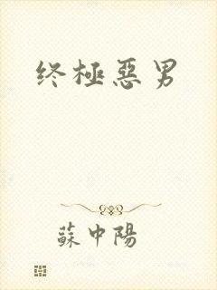 终极恶男