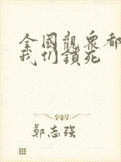 全国观众都盼着我们锁死