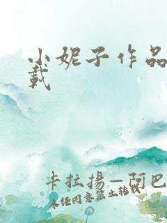 小妮子作品集下载
