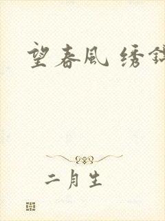 望春风 绣锦