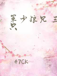 军少狼兄 三两只