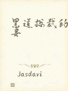 黑道总裁的囚奴妻