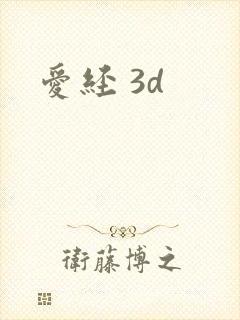 爱经 3d