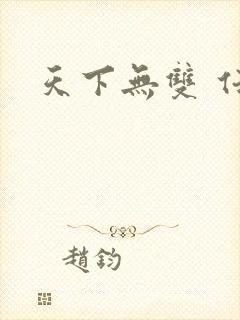 天下无双 任怨