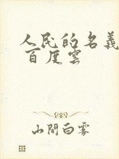 人民的名义小说 百度云