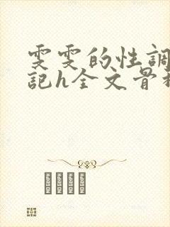 雯雯的性调教日记h全文骨科