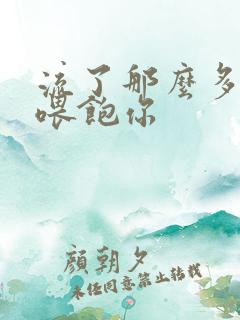 流了那么多马上喂饱你