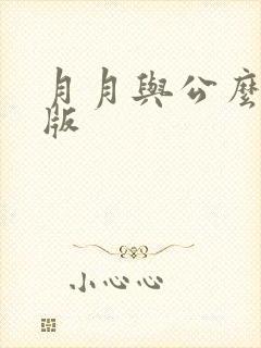 月月与公么完整版