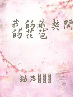 我的藏獒开了我的花苞