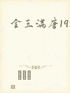 金玉满唐19楼