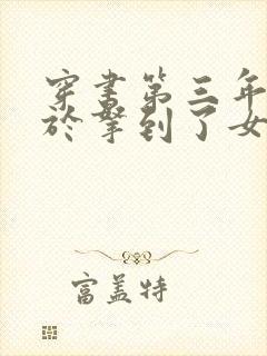 穿书第三年我终于拿到了女主剧本