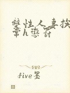 双性人妻挨脔日常h惩罚