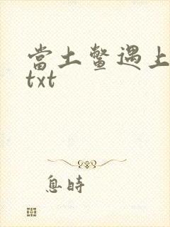 当土鳖遇上海龟txt