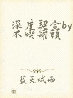 深度契合by猫不吃罐头