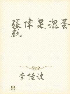 张伟是混蛋小游戏