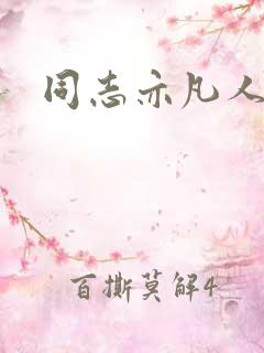 同志亦凡人论坛