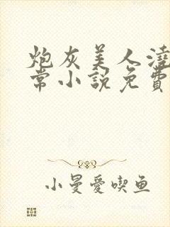 炮灰美人浇灌日常小说免费