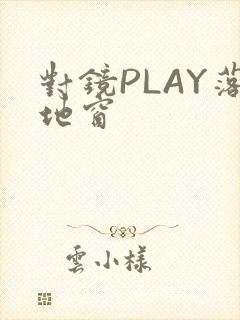 对镜PLAY落地窗