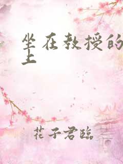 坐在教授的棒棒上