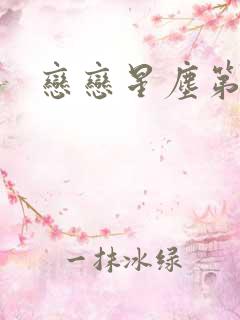 恋恋星尘第六集