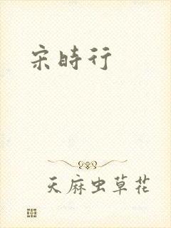 宋时行