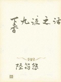 下九流之活色生香