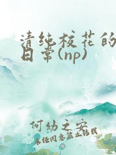 清纯校花的被肉日常(np)