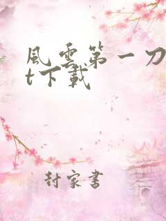 风云第一刀txt下载