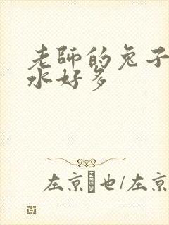 老师的兔子好软水好多