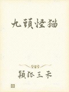 九头怪猫
