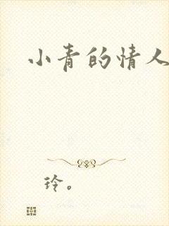 小青的情人