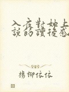 入夜对她上瘾小说的读后感