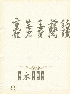 重生王爷的心尖宠免费阅读