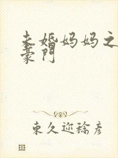 未婚妈妈之逃嫁豪门