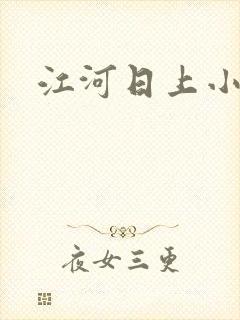 江河日上小说