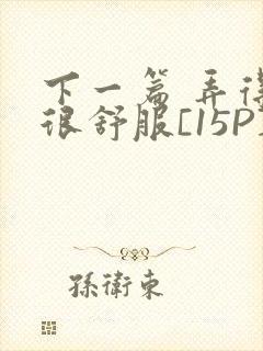 下一篇 弄得她很舒服[15P]