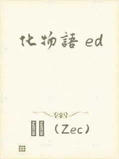 化物语 ed