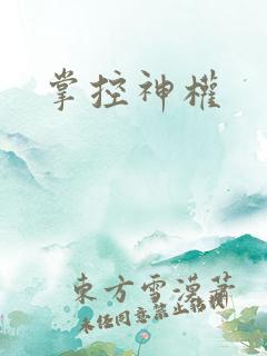 掌控神权