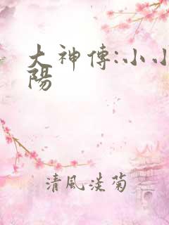 大神传:小小太阳