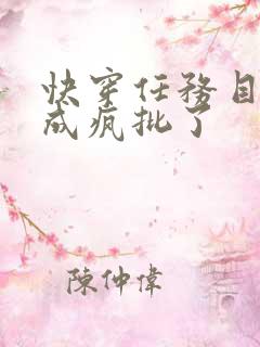 快穿任务目标又成疯批了