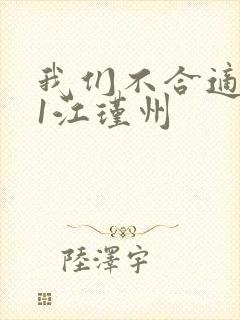 我们不合适1v1江瑾州