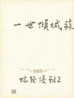 一世倾城苏小暖