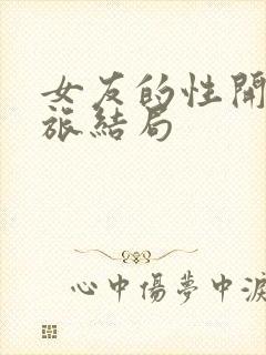 女友的性开发之旅结局