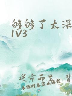 够够了太深了H1V3