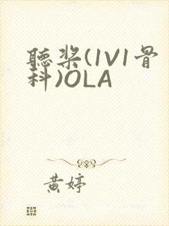 听桨(1V1骨科)OLA