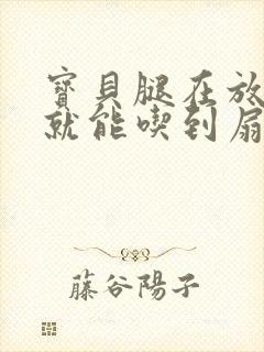 宝贝腿在放大点就能吃到扇贝了